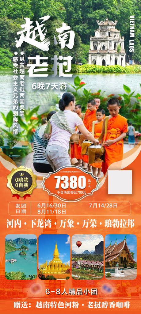 源文件下载【越南老挝旅游海报】编号：95170024257945000