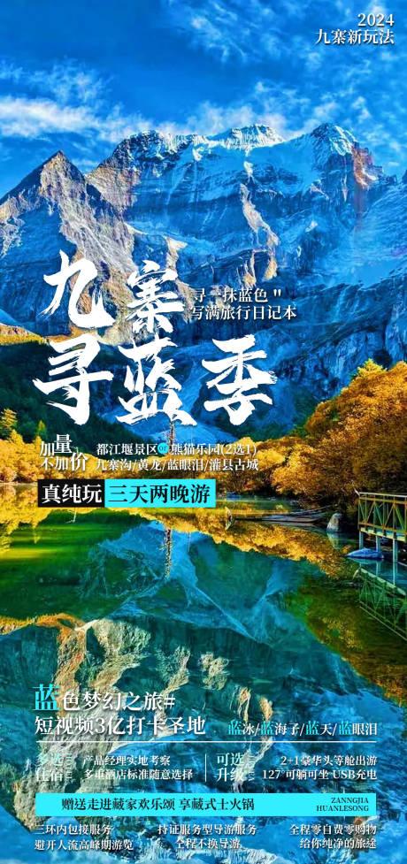 源文件下载【九寨沟旅游海报】编号：90990023654286664