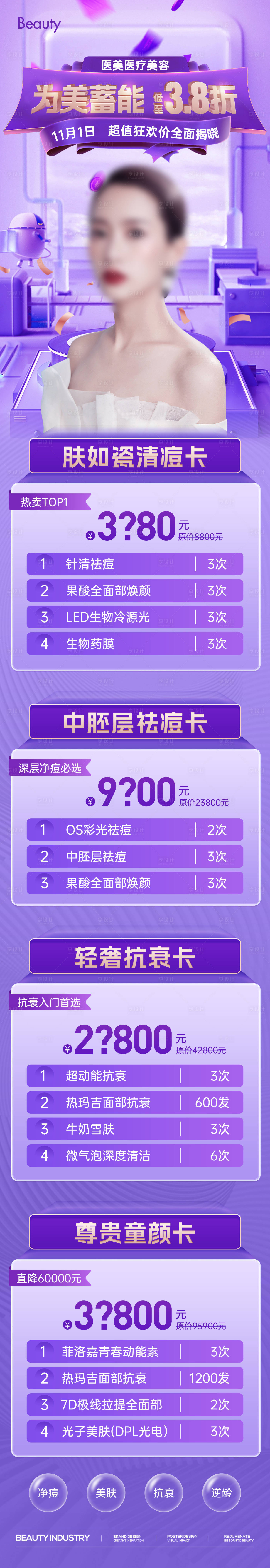 源文件下载【618双11医美活动套餐详情长图】编号：86250024152441168