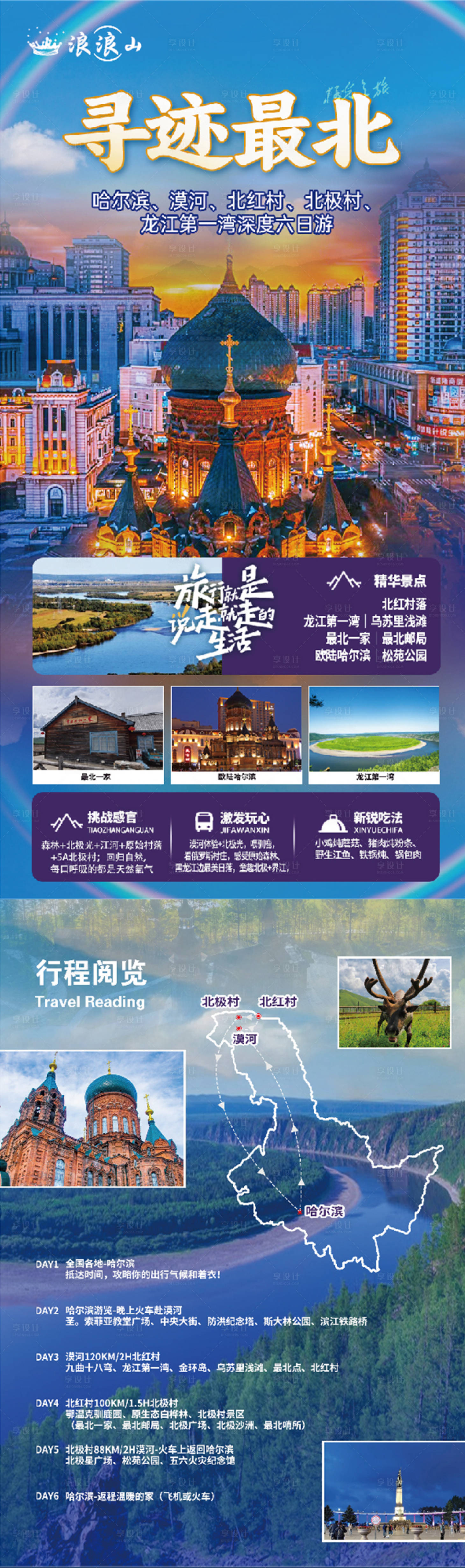 源文件下载【东北旅游雪乡哈尔滨亚布力海报】编号：42900024092964777