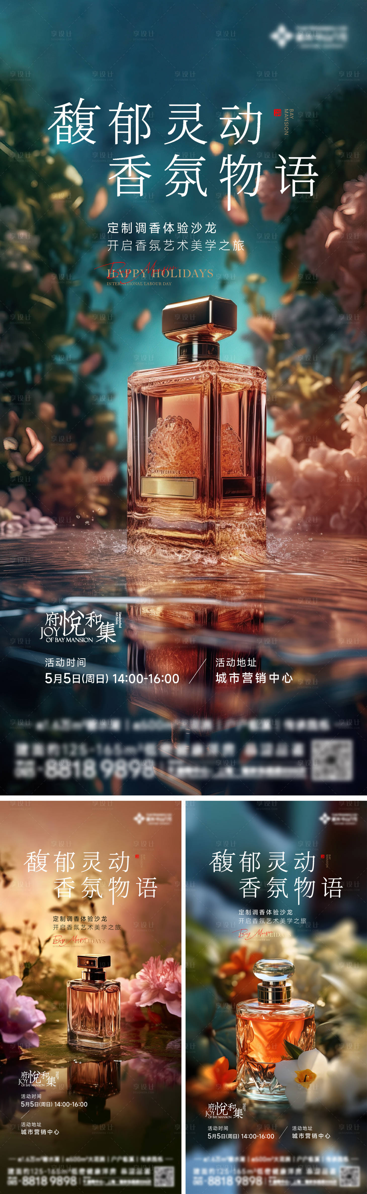 源文件下载【香氛艺术活动海报】编号：56510023799324246