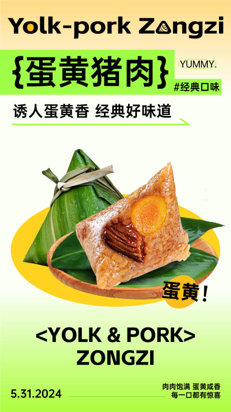 源文件下載【端午蛋黃豬肉粽子宣傳海報】編號：34970024253899737