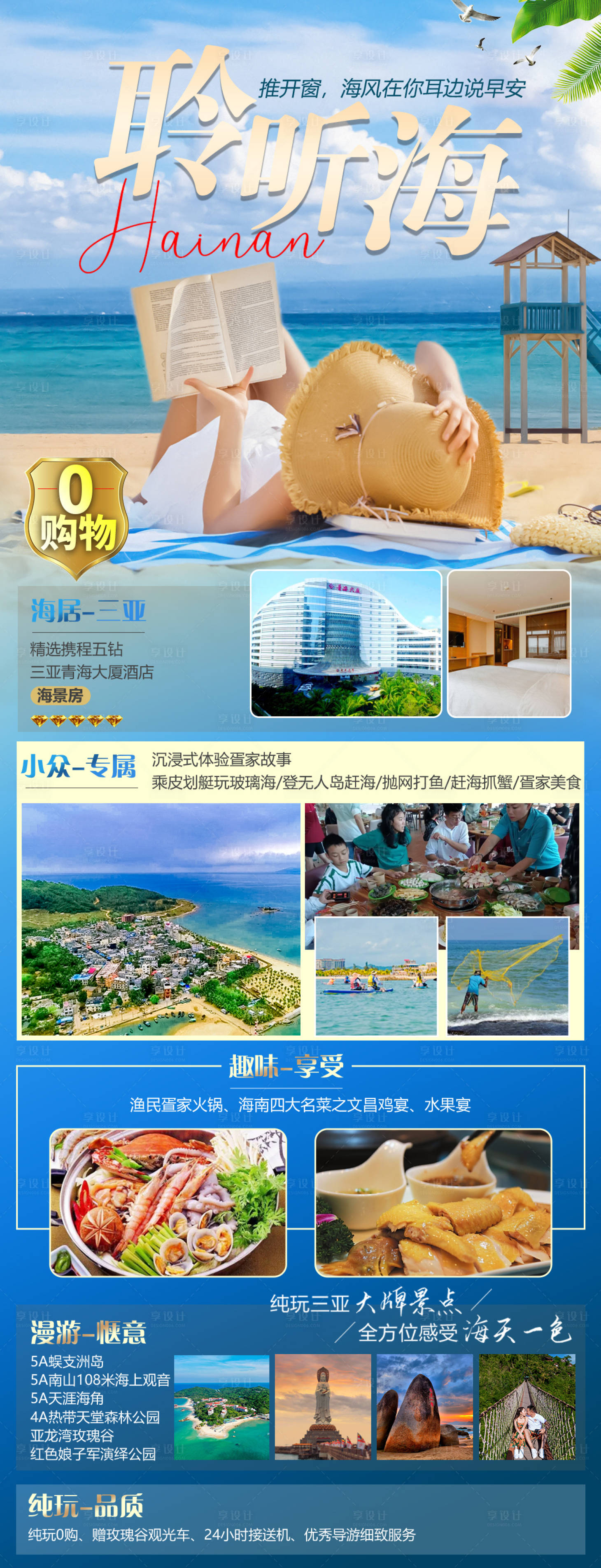 源文件下载【享设计】搜索编号：98250023714422934【聆听海三亚旅游海报】