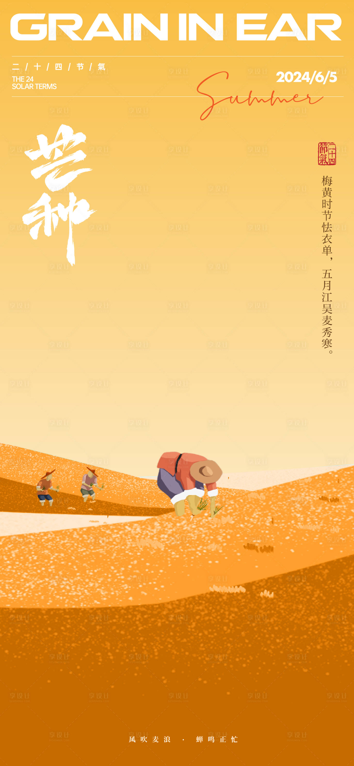 源文件下載【享設計】搜索編號：35070024200918301【芒種節氣海報】