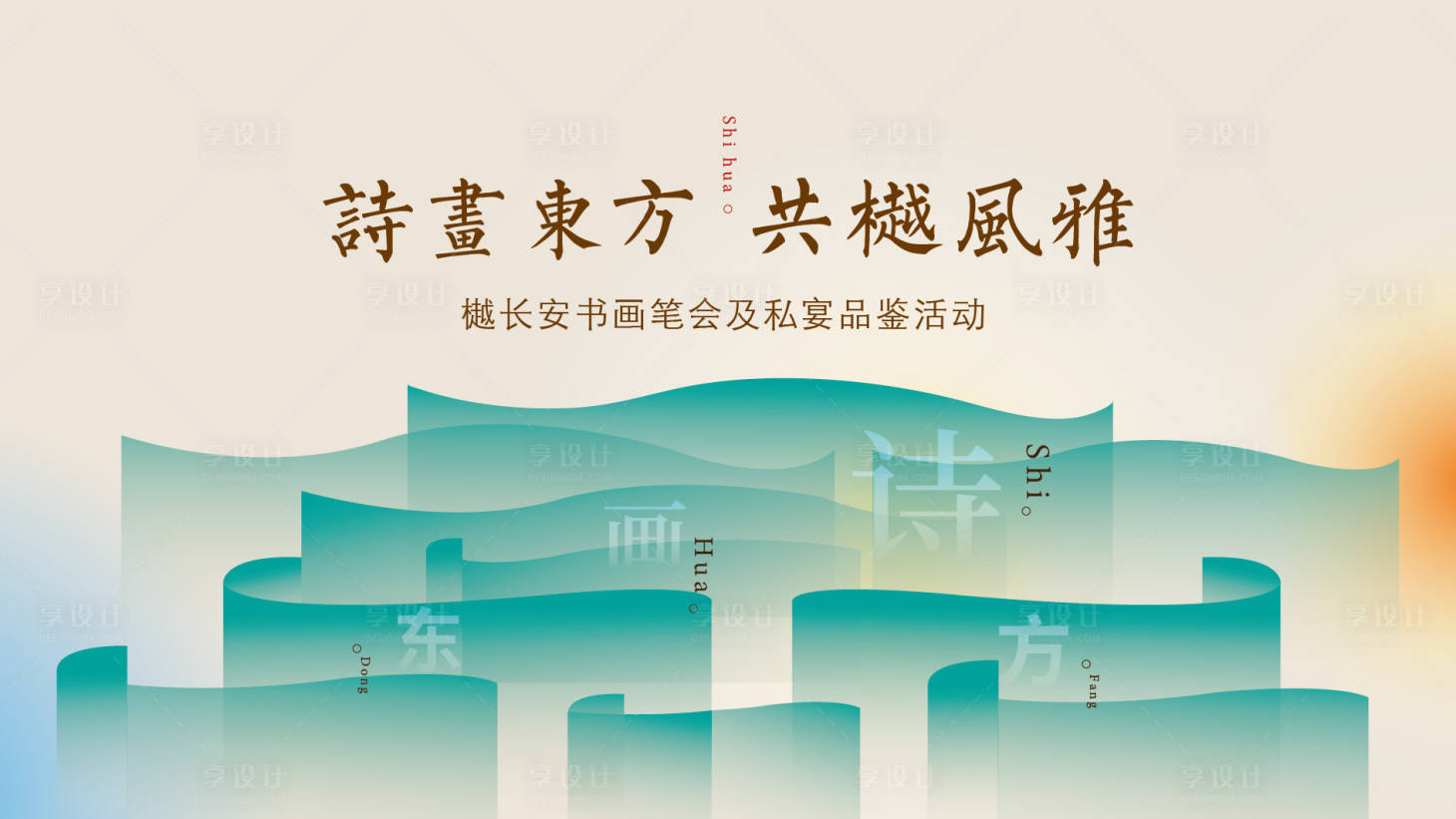 源文件下载【享设计】搜索编号：67850023818975940【书画活动主视觉】