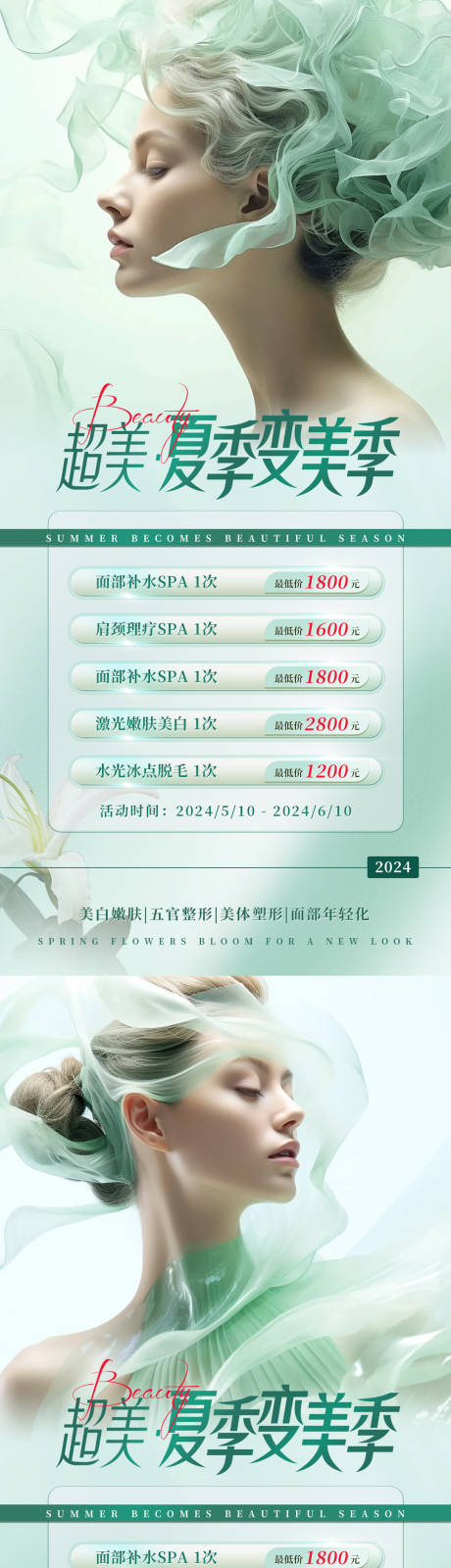 源文件下载【享设计】搜索编号：58940024020021378【医美夏季活动海报】