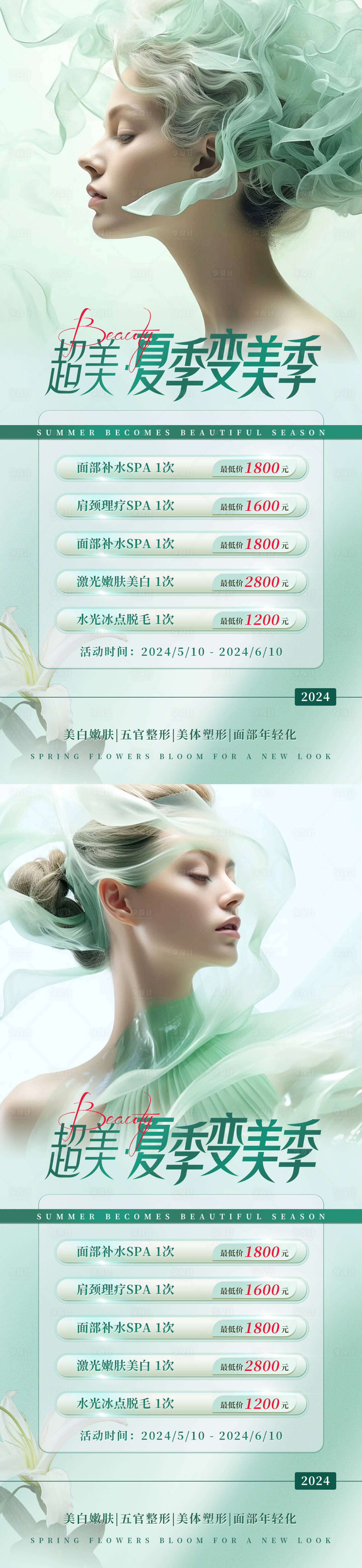 源文件下载【享设计】搜索编号：58940024020021378【医美夏季活动海报】