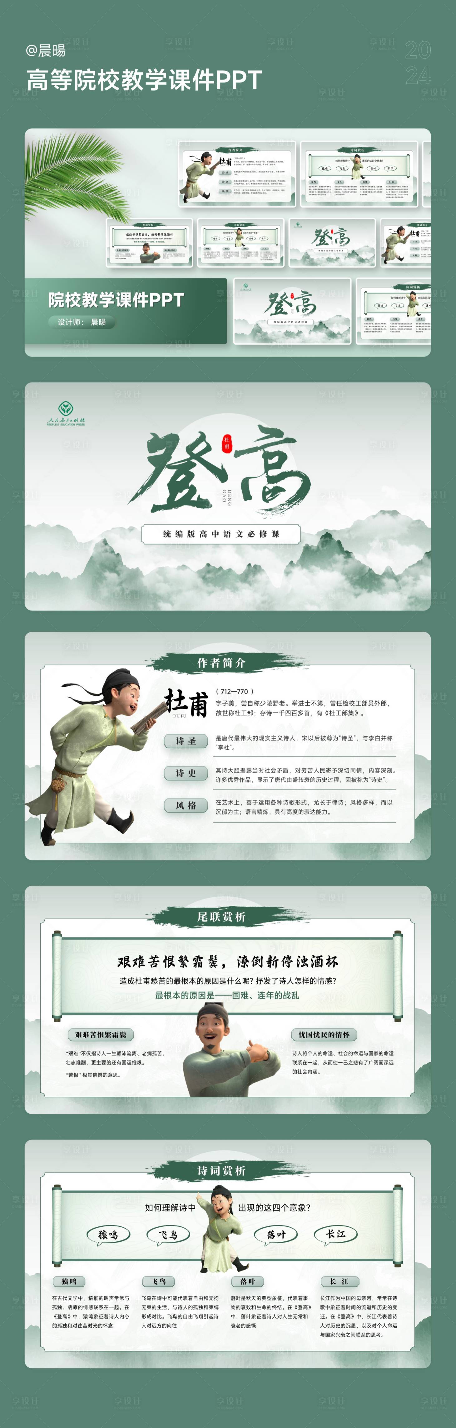 源文件下載【享設計】搜索編號：85010023984004051【高等院校教學課件PPT】