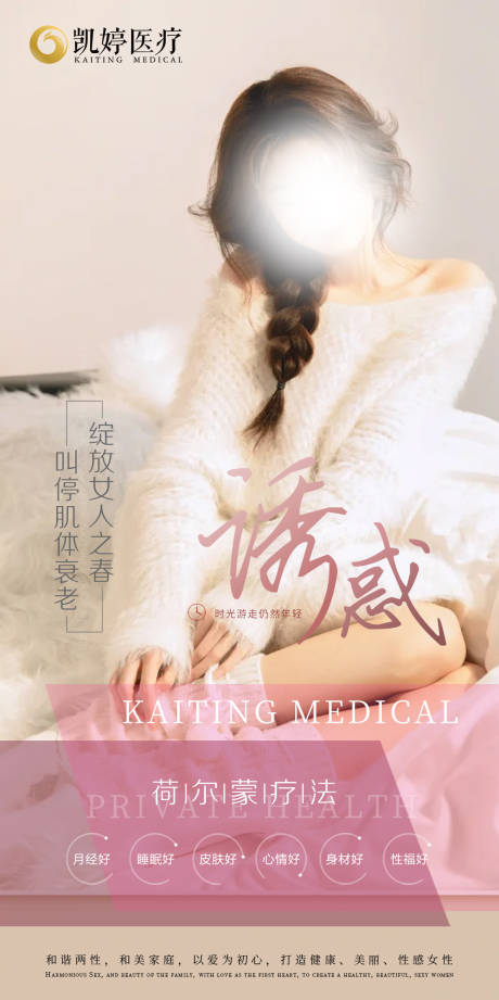 荷尔蒙身体护理海报