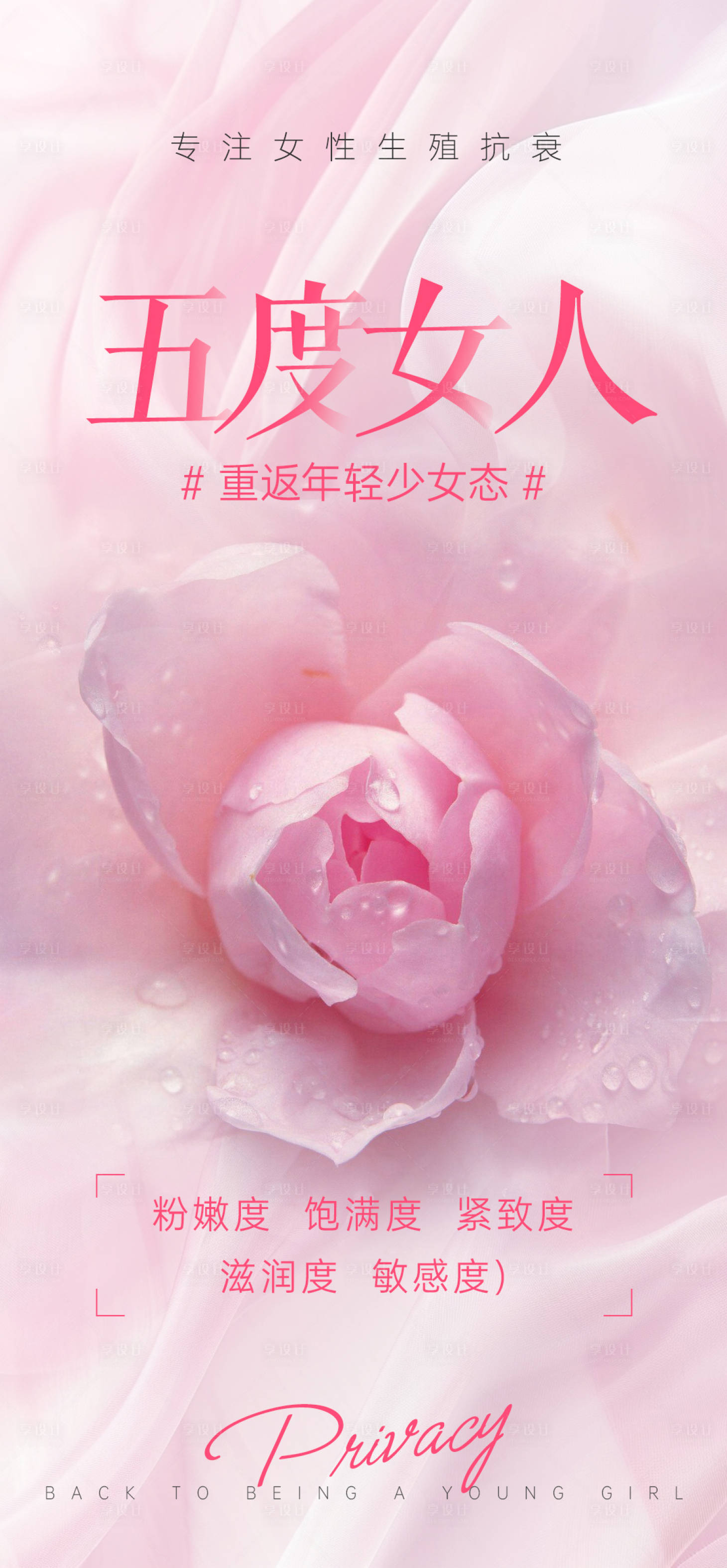 源文件下载【享设计】搜索编号：11740024137663846【私密保养海报】