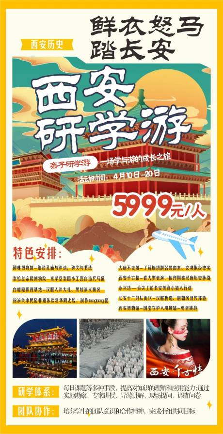 源文件下载【西安研学旅游一口价海报】编号：98070024152388590