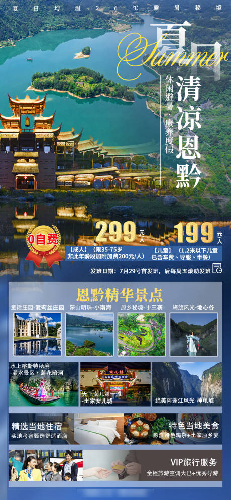 源文件下載【享設計】搜索編號：30060024020175323【夏日恩黔旅游海報】