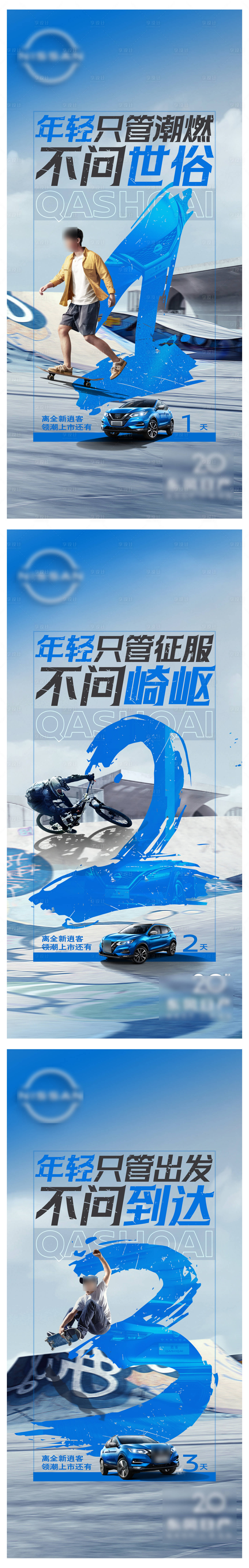 源文件下載【享設計】搜索編號：69790023791049557【新車上市倒計時系列海報】