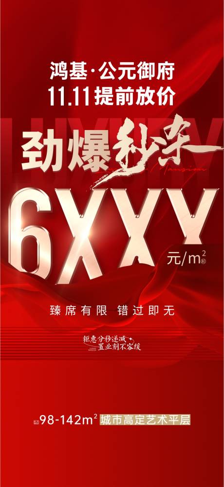 源文件下載【地產(chǎn)雙11海報(bào)】編號(hào)：85550023715795545