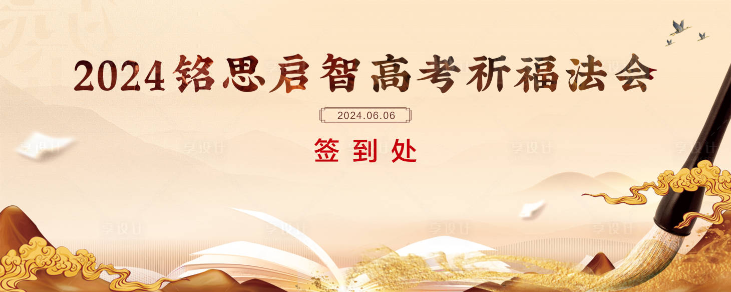 源文件下載【享設(shè)計(jì)】搜索編號(hào)：45820023798533941【高考祈福大會(huì)】