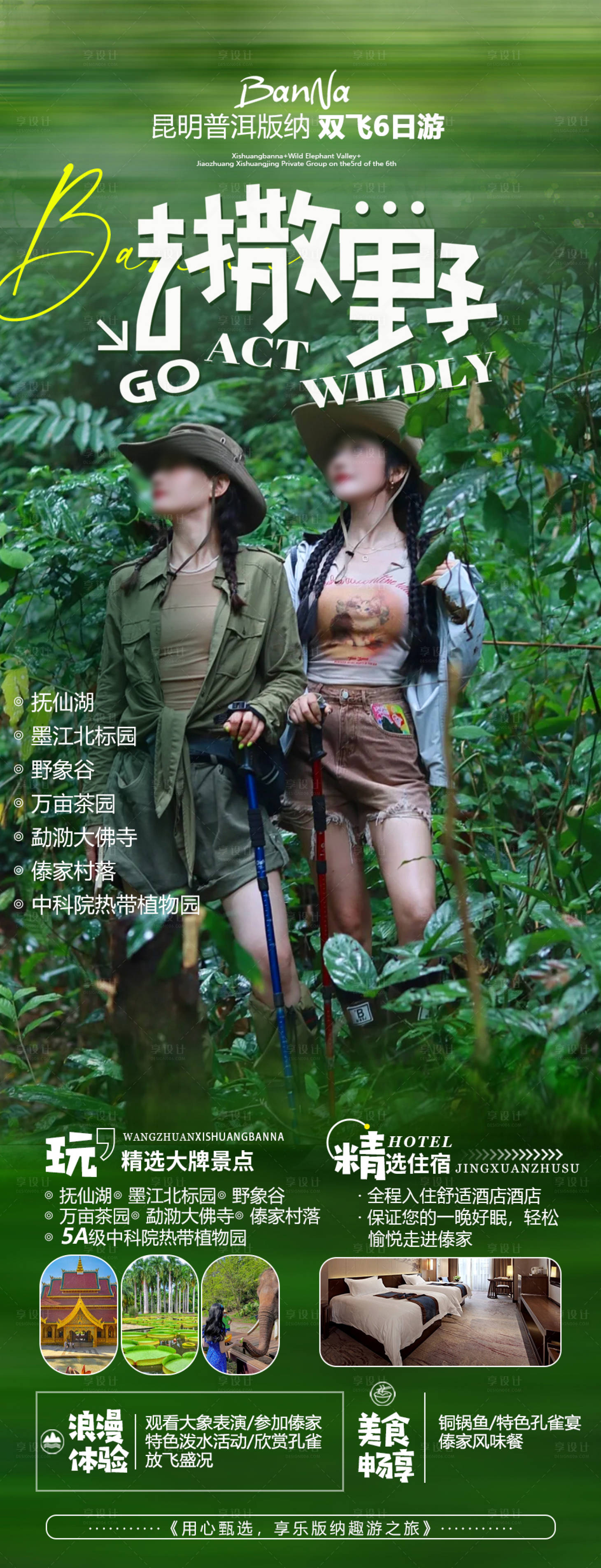 源文件下载【享设计】搜索编号：89310023805227535【版纳宣传海报】