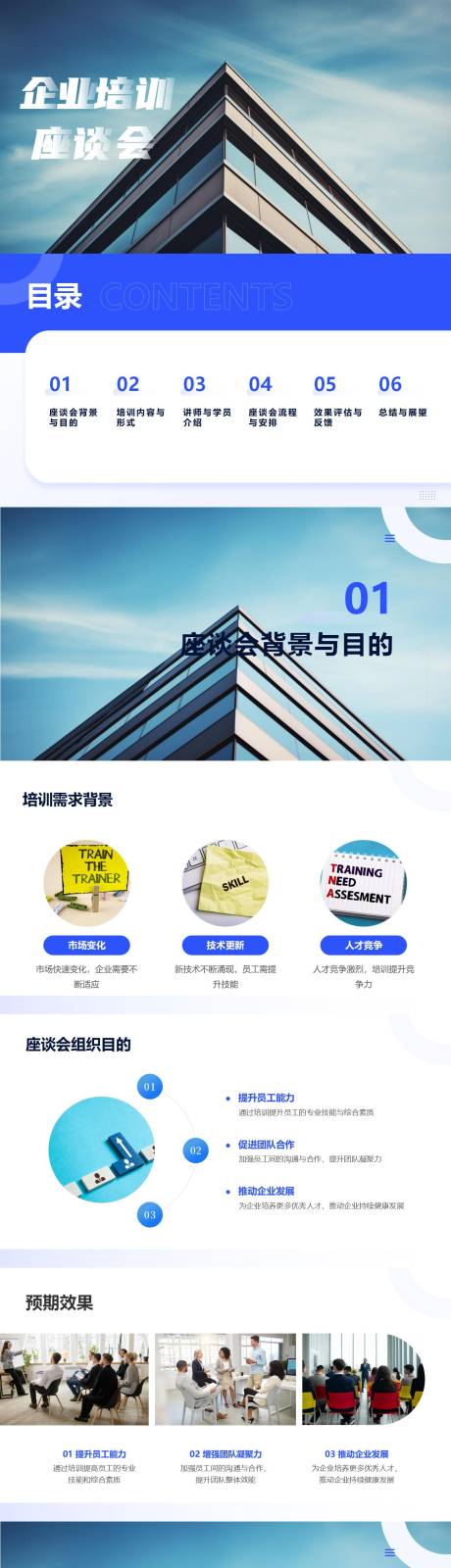 源文件下载【享设计】搜索编号：72770024132075995【企业培训座谈会PPT】