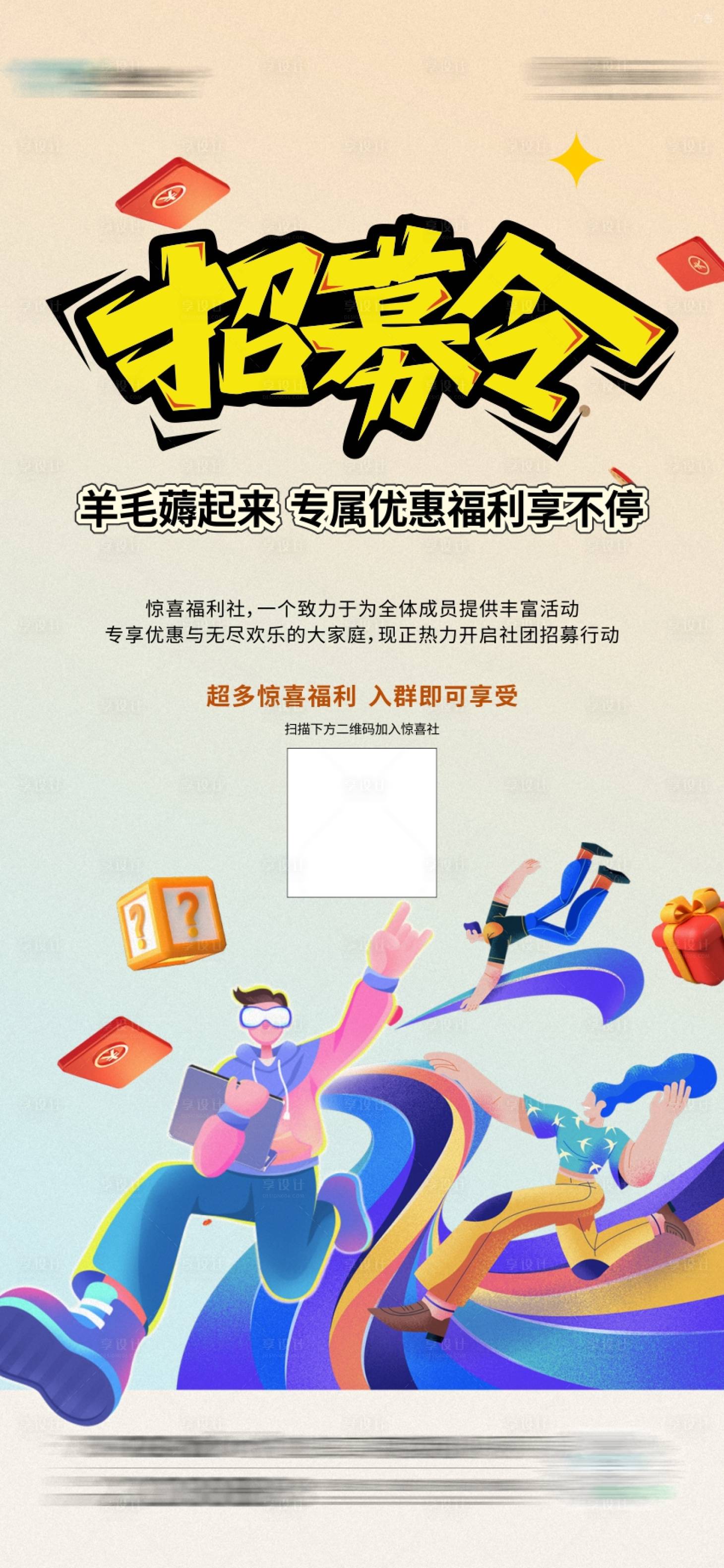 源文件下载【享设计】搜索编号：93960023859343956【社群招募活动海报】