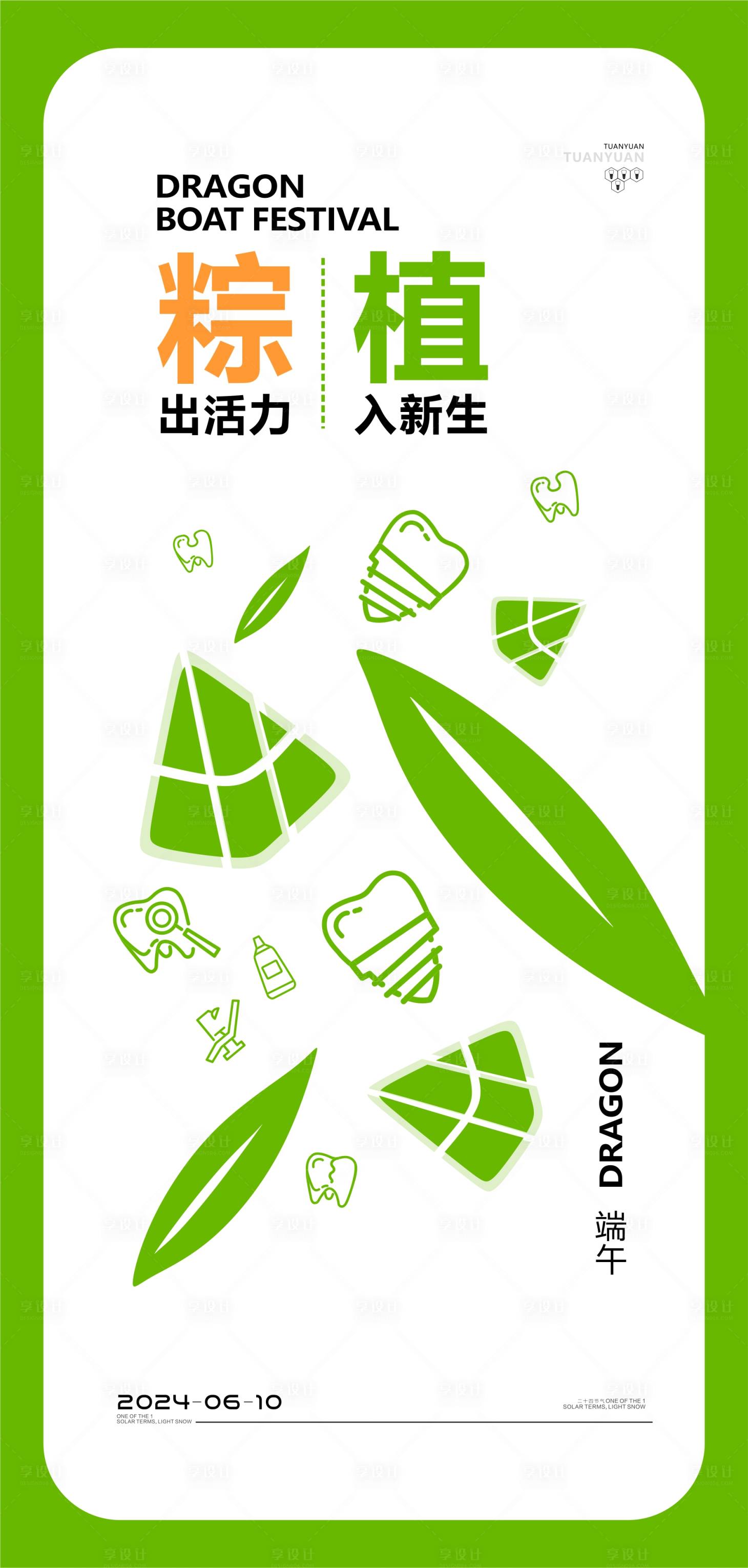 源文件下載【享設計】搜索編號：80010023974336753【口腔端午節海報】