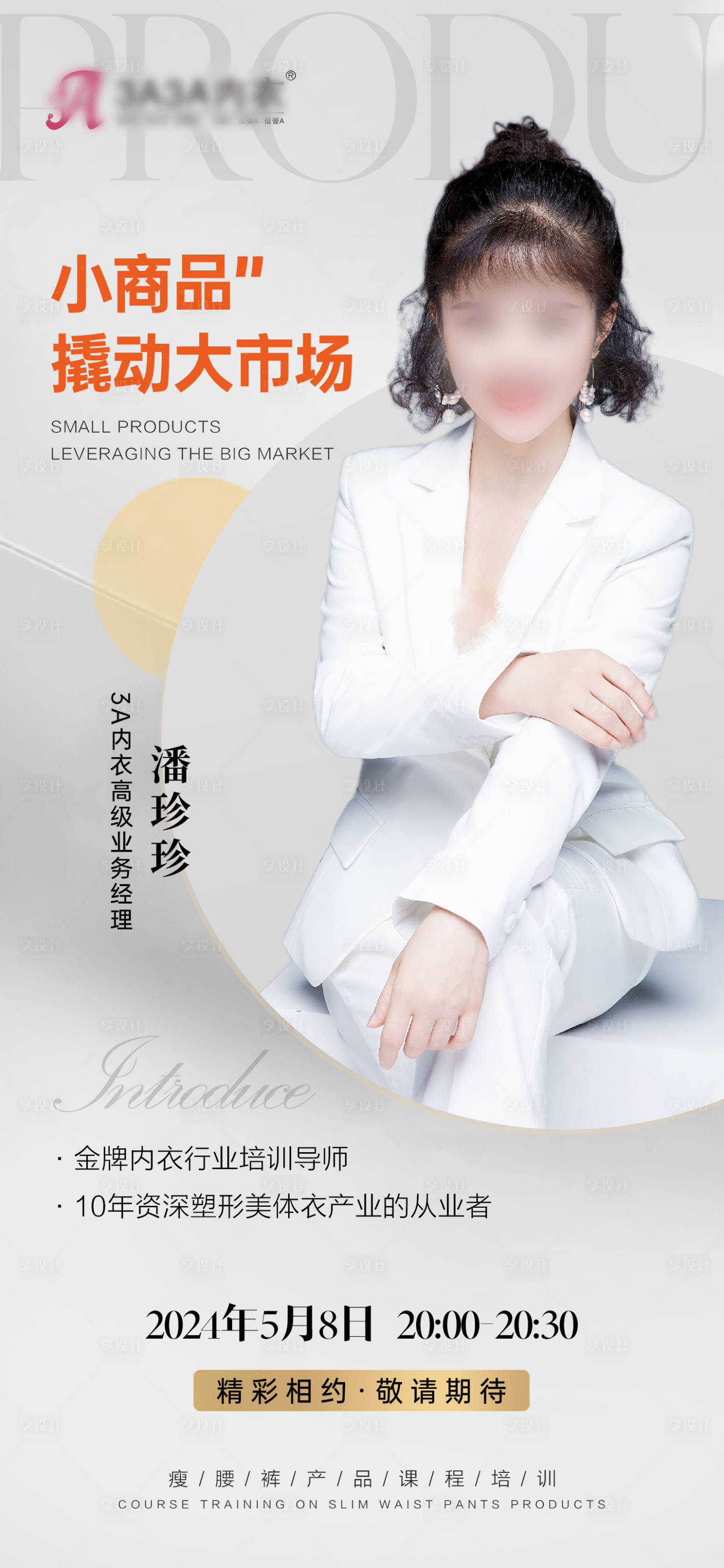 源文件下载【享设计】搜索编号：81490023863684181【讲师个人介绍培训课程直播预告海报】