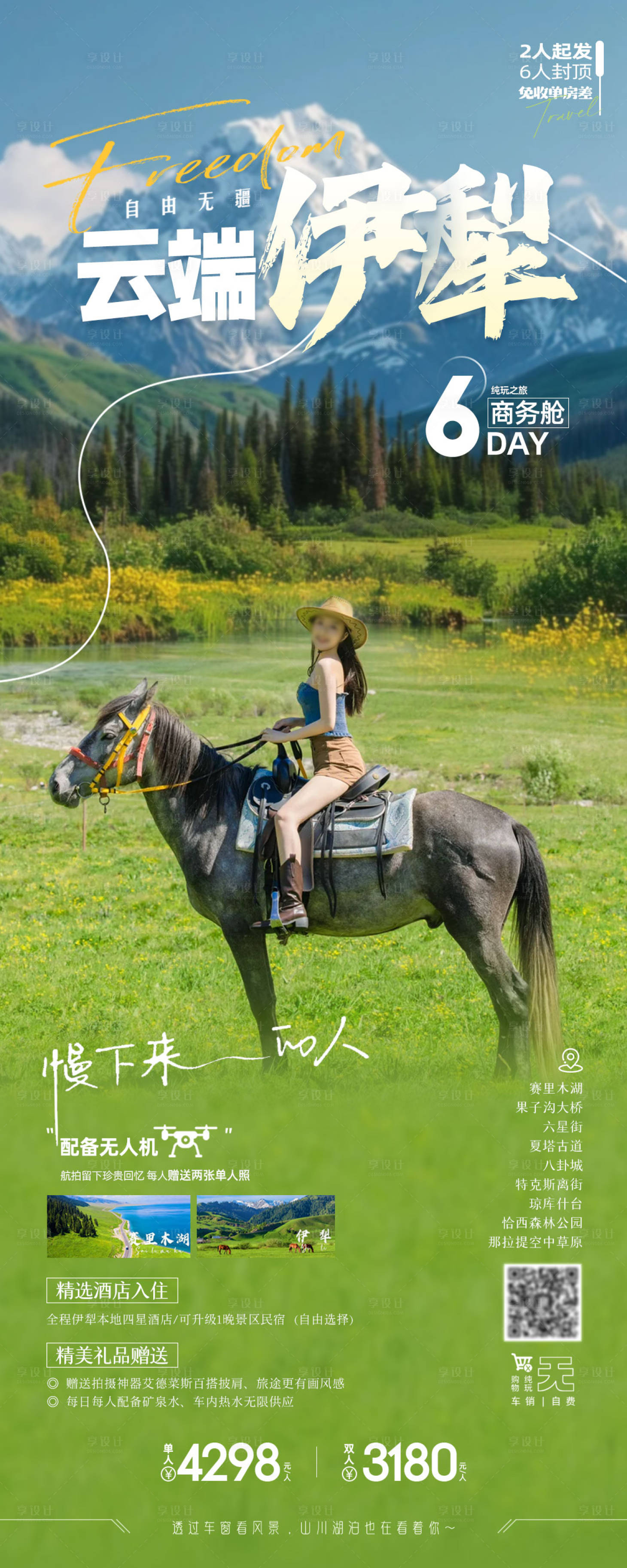 源文件下載【享設(shè)計(jì)】搜索編號(hào)：28710024113823211【新疆伊犁旅游海報(bào)】