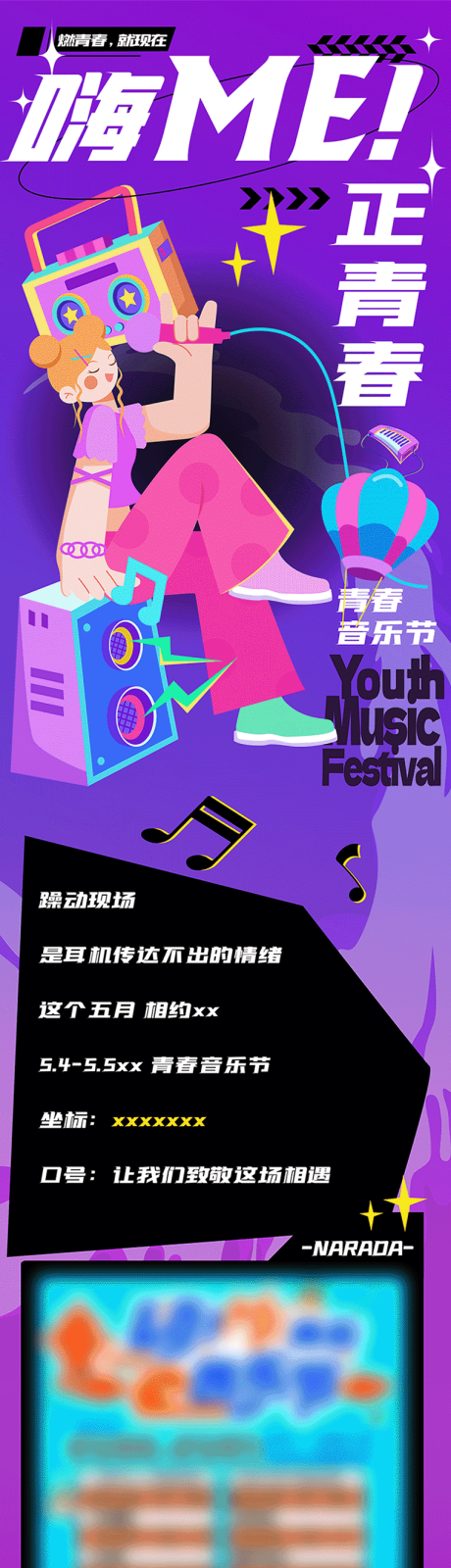 源文件下载【青春音乐节活动专题设计海报长图】编号：34920024148845626