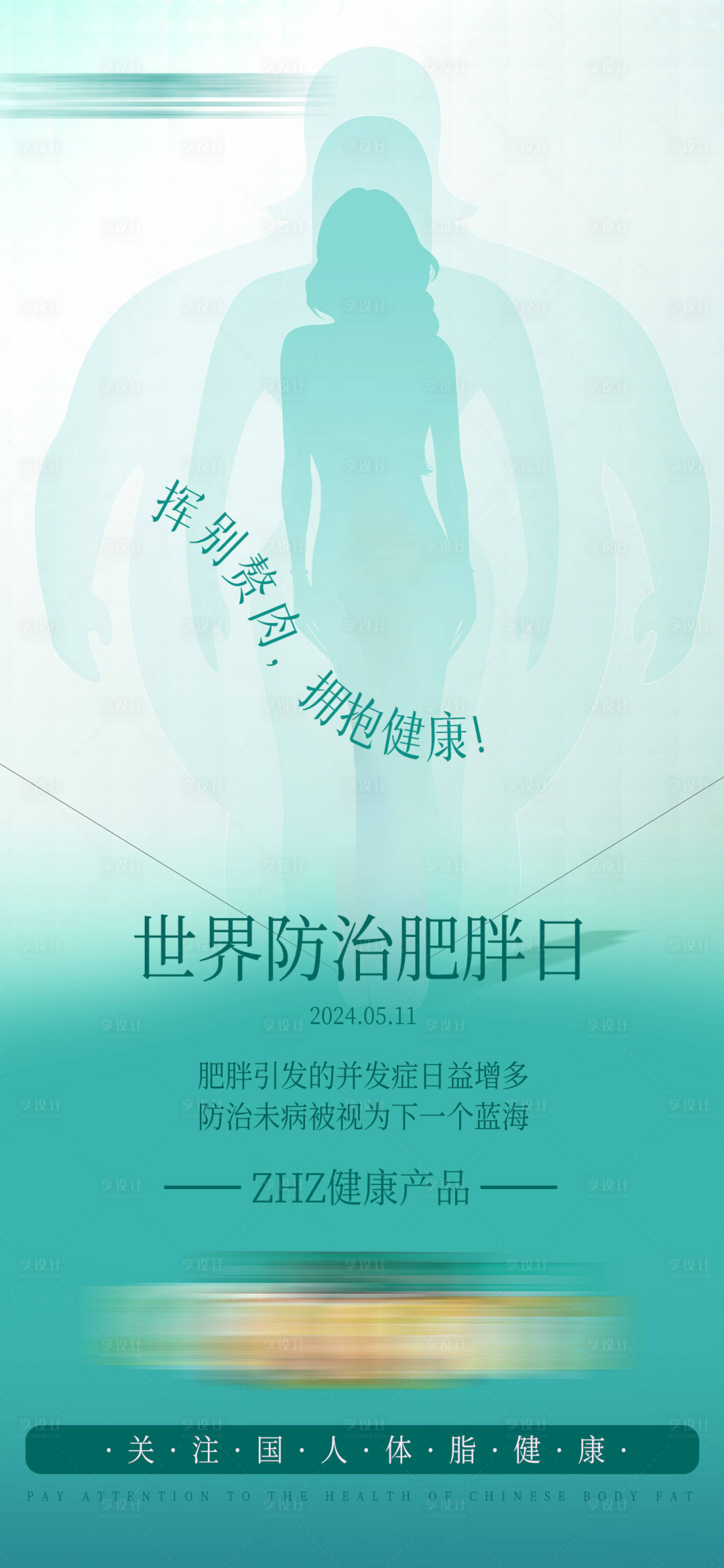 源文件下载【享设计】搜索编号：13350023797532992【世界预防肥胖日海报】