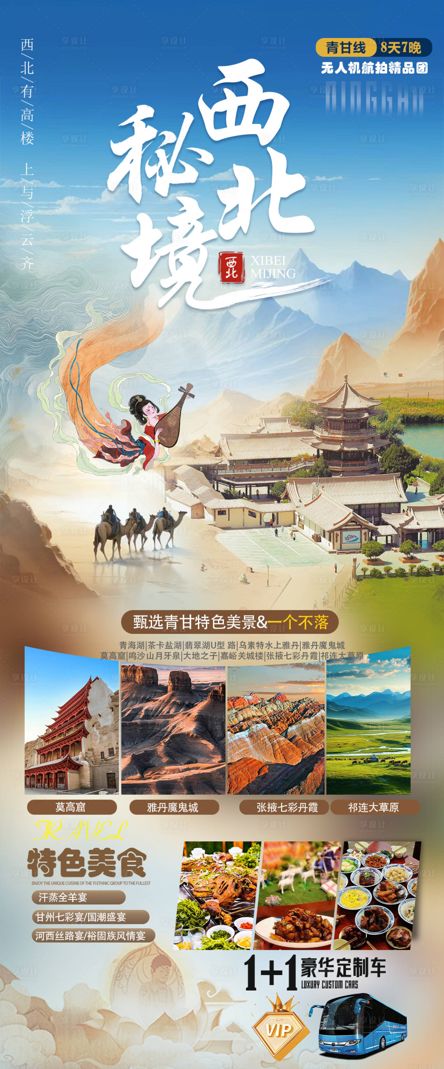 源文件下载【西北秘境旅游海报】编号：85810023657058811