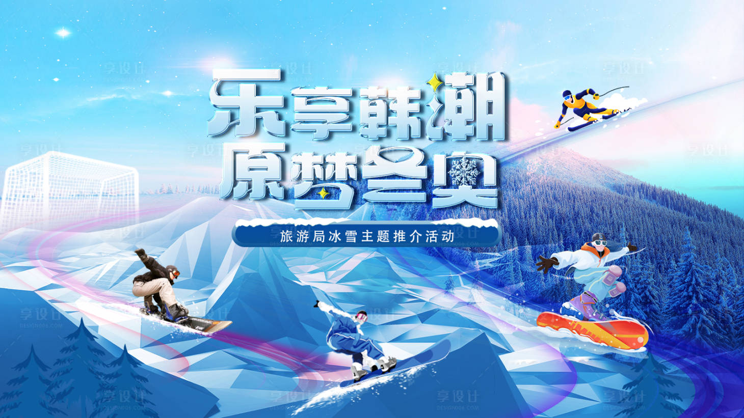 源文件下載【享設(shè)計】搜索編號：96440023759569305【滑雪冰雪主形象】