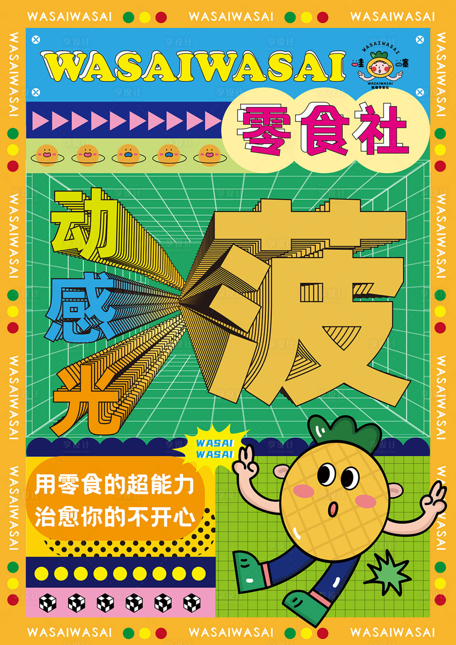 源文件下载【享设计】搜索编号：89540023925121167【孟菲斯2.5d零食菠萝海报】