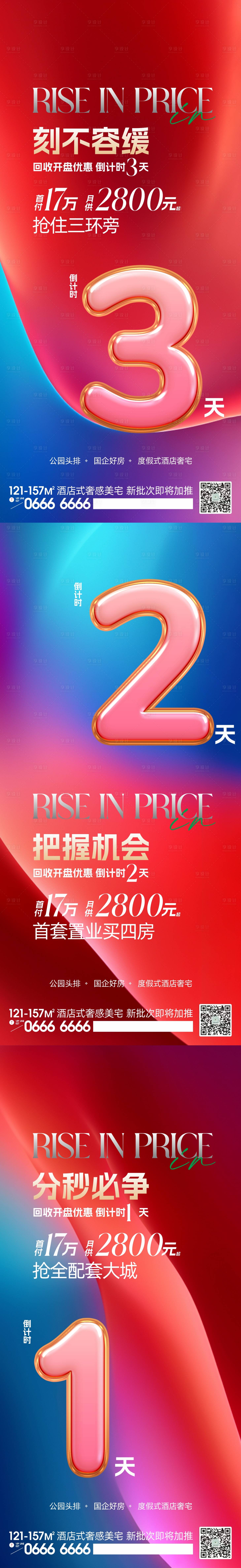 源文件下载【享设计】搜索编号：32050023834041462【地产活动倒计时系列海报】