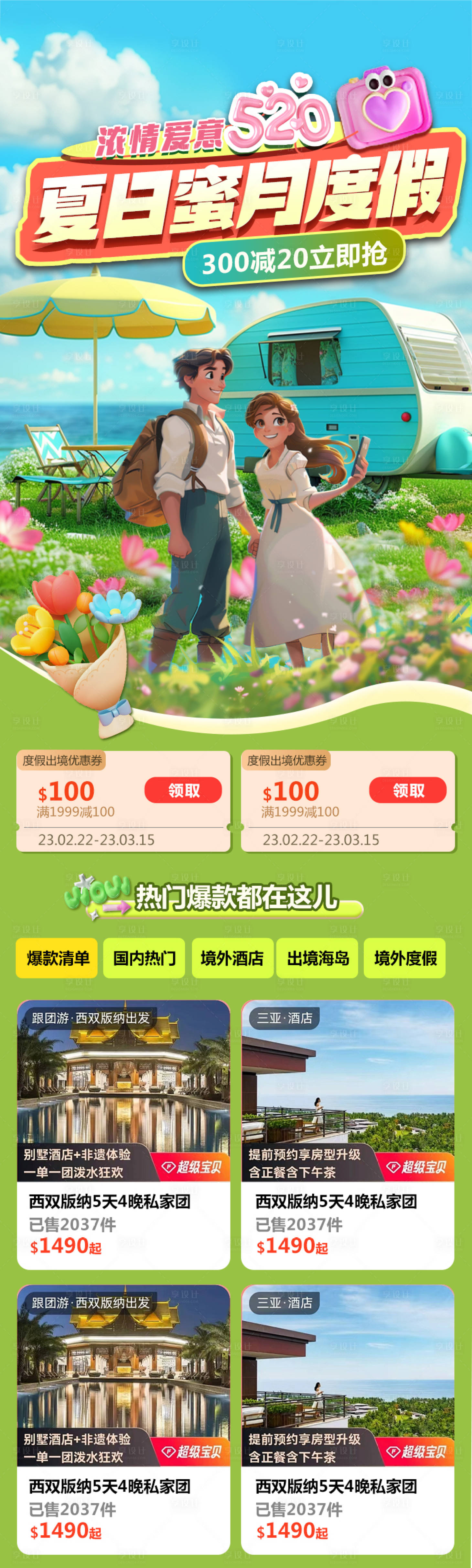 源文件下載【享設計】搜索編號：65590023912554238【夏日蜜月度假旅行長圖海報】