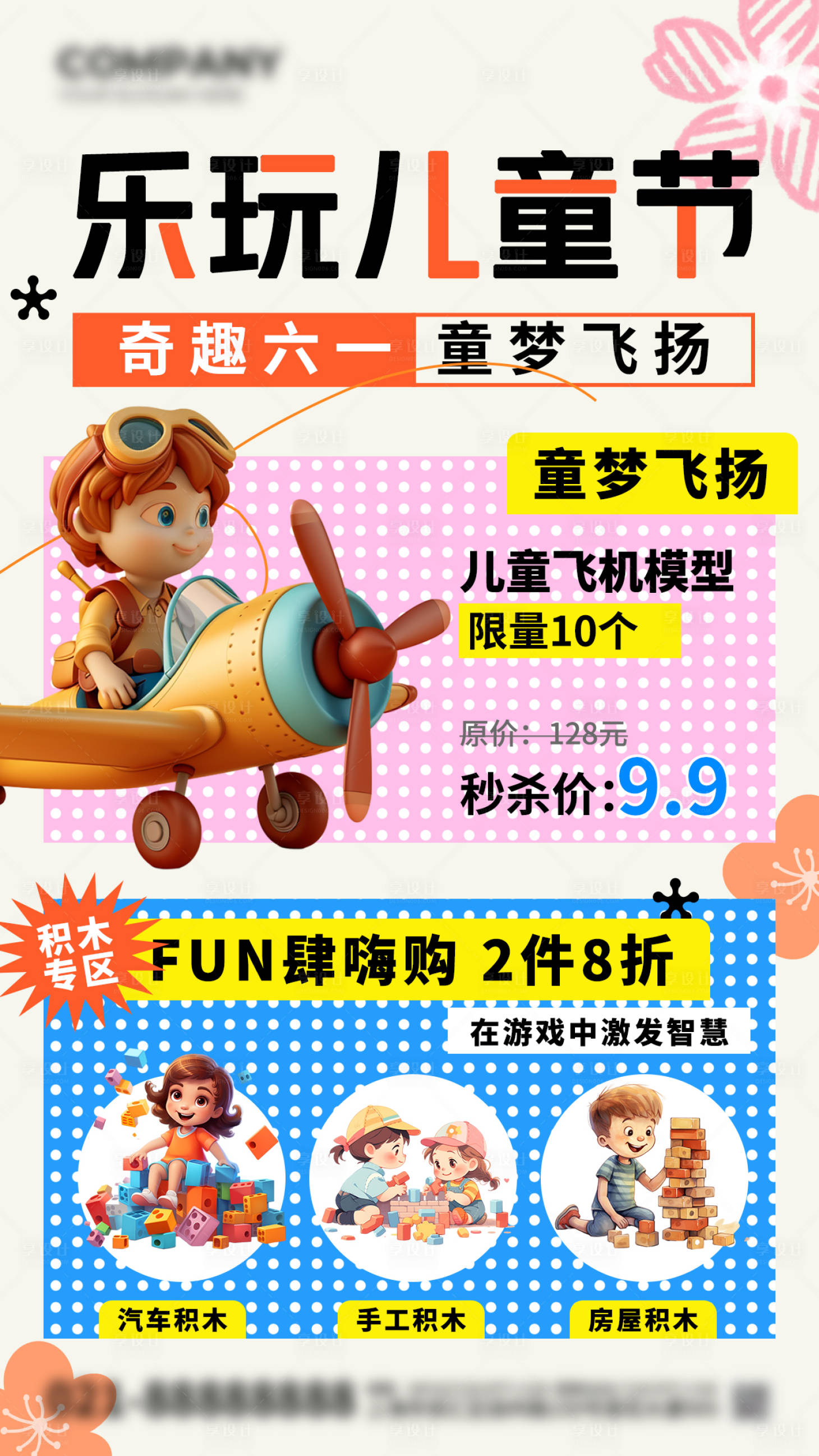 编号：39610024056251523【享设计】源文件下载-儿童节玩具促销活动海报