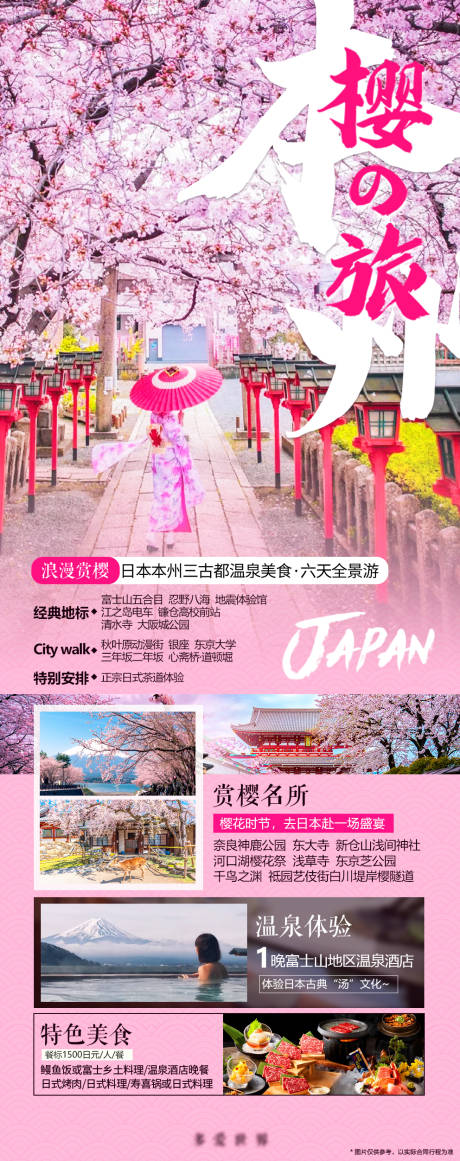 源文件下载【日本本州樱花祭旅游海报】编号：23230024001327278