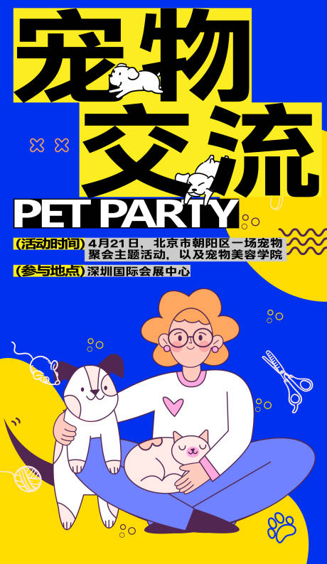 源文件下載【享設(shè)計(jì)】搜索編號(hào)：52470024090976821【寵物貓狗活動(dòng)海報(bào)】