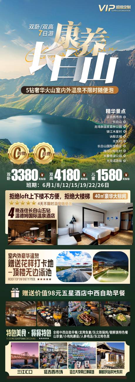 源文件下载【康养长白山旅游长图】编号：97810024216559990