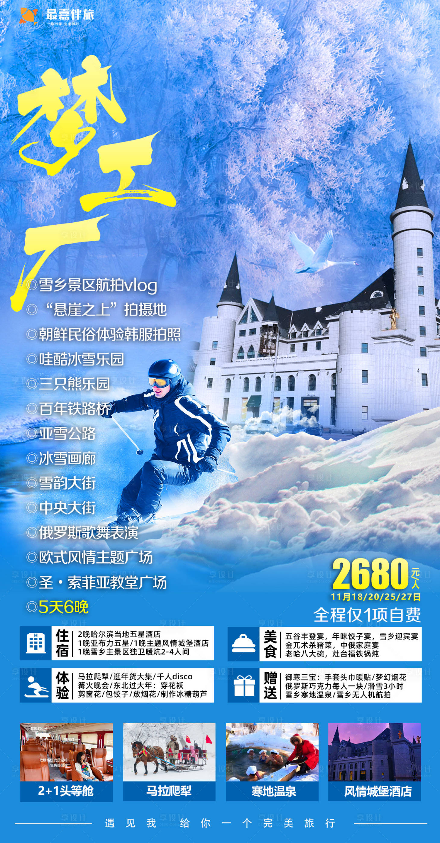 源文件下载【享设计】搜索编号：78510023964588066【东北旅游海报】