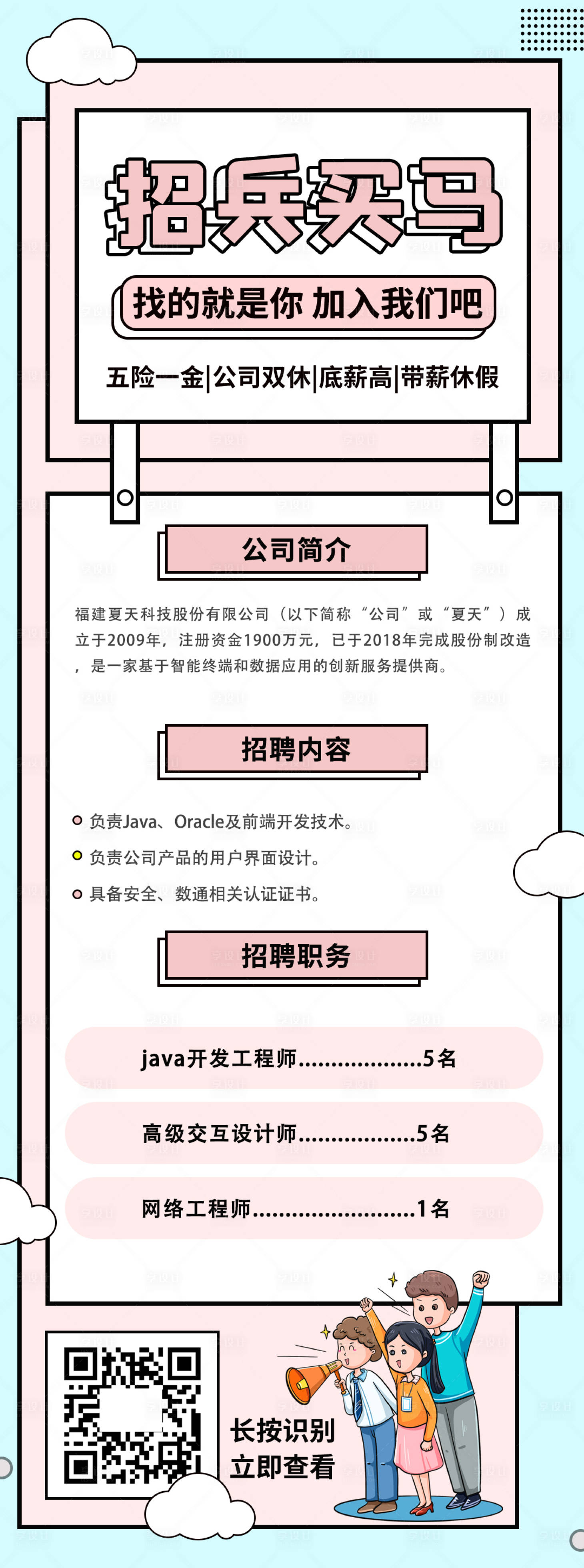 源文件下载【享设计】搜索编号：19330023757113877【公司招聘长图海报】