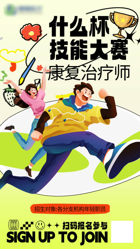 源文件下载【技能大赛活动报名海报】编号：55100023938975271