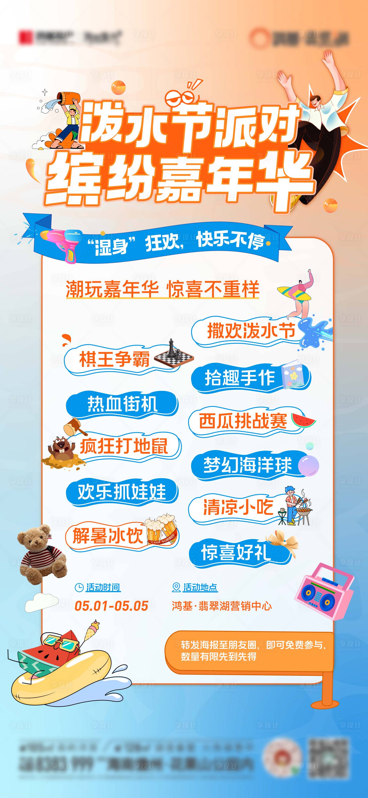 源文件下載【享設計】搜索編號：82980023961614541【夏日潑水派對嘉年華】