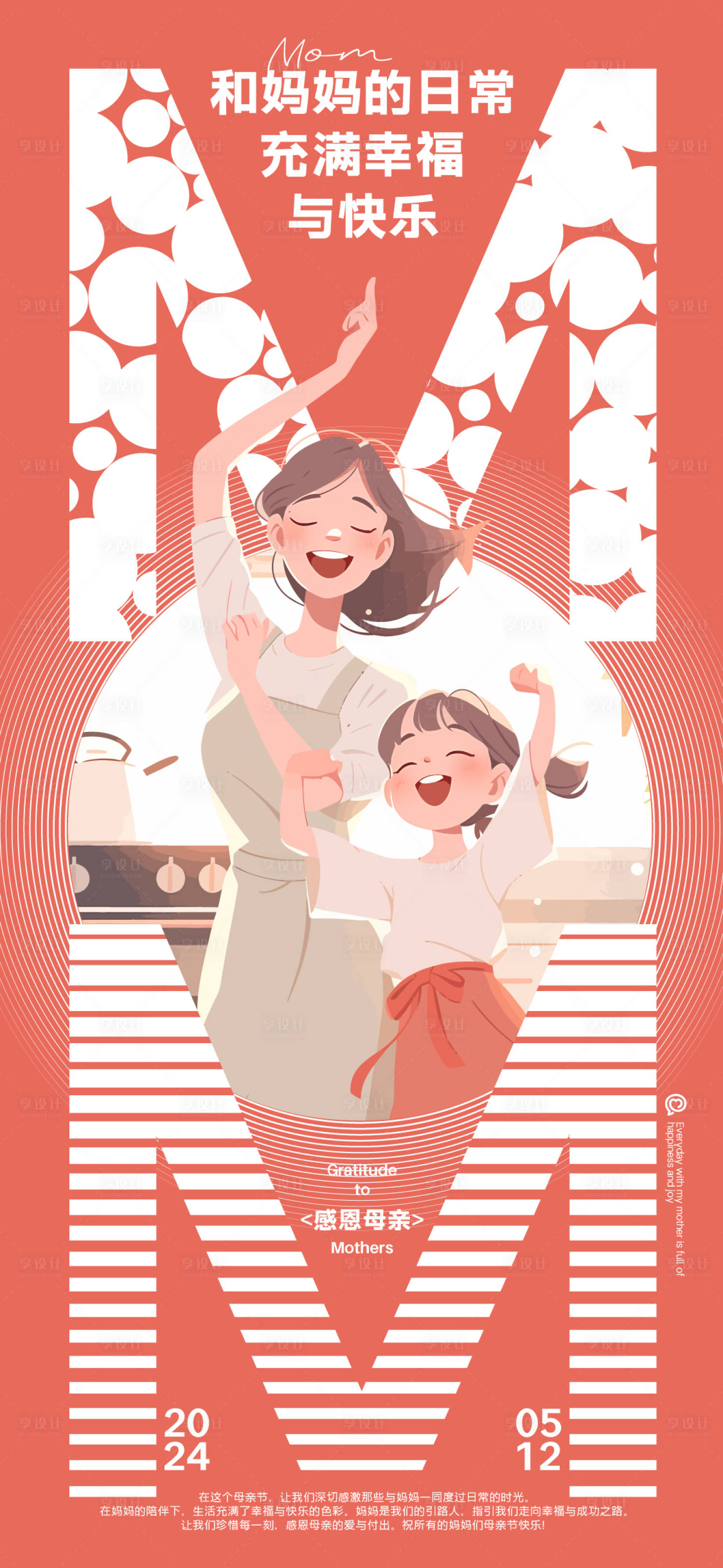 源文件下载【享设计】搜索编号：82180023709047819【母亲节海报】