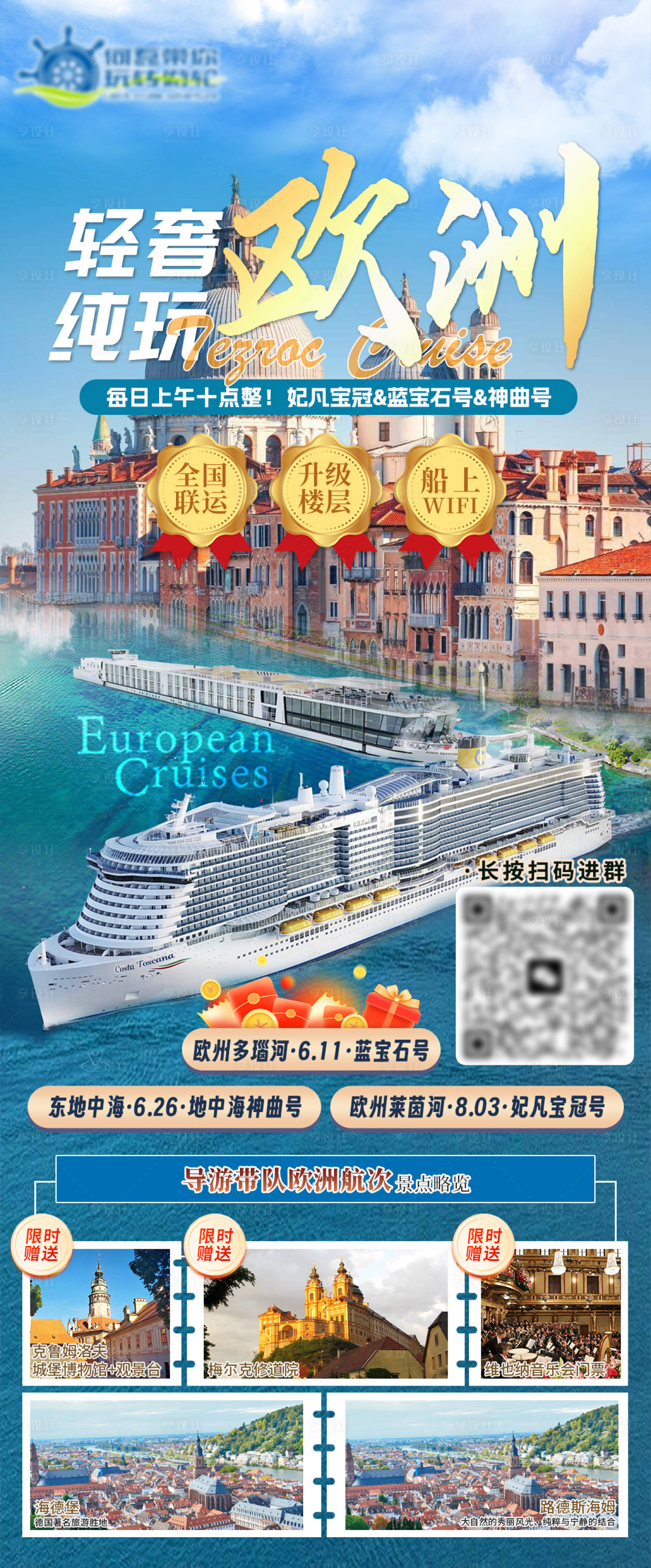 源文件下载【河轮欧洲旅游海报】编号：66950024206992688