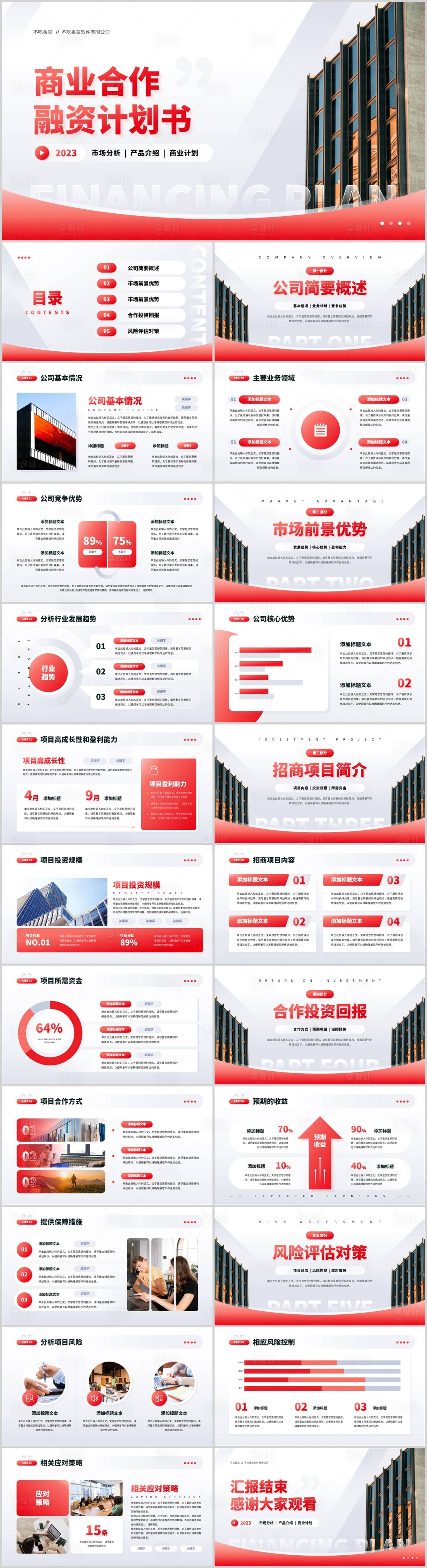 源文件下載【享設計】搜索編號：81620023865079078【紅色商務風商業合作融資計劃書PPT?！? title=