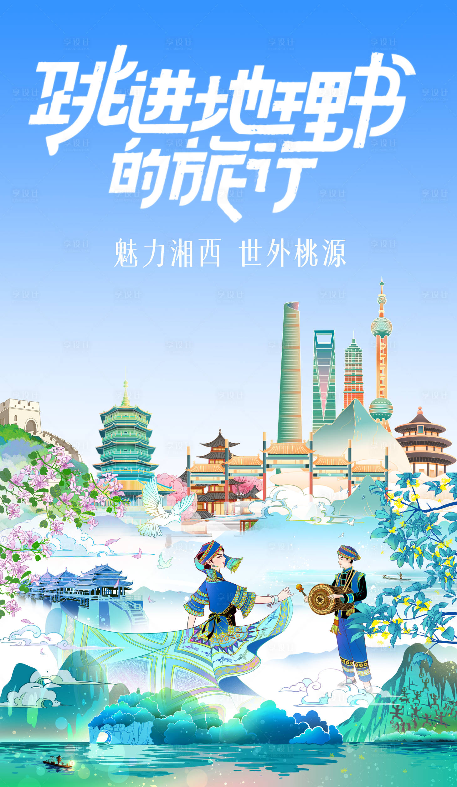 源文件下载【享设计】搜索编号：84820024200414439【苗族插画海报】