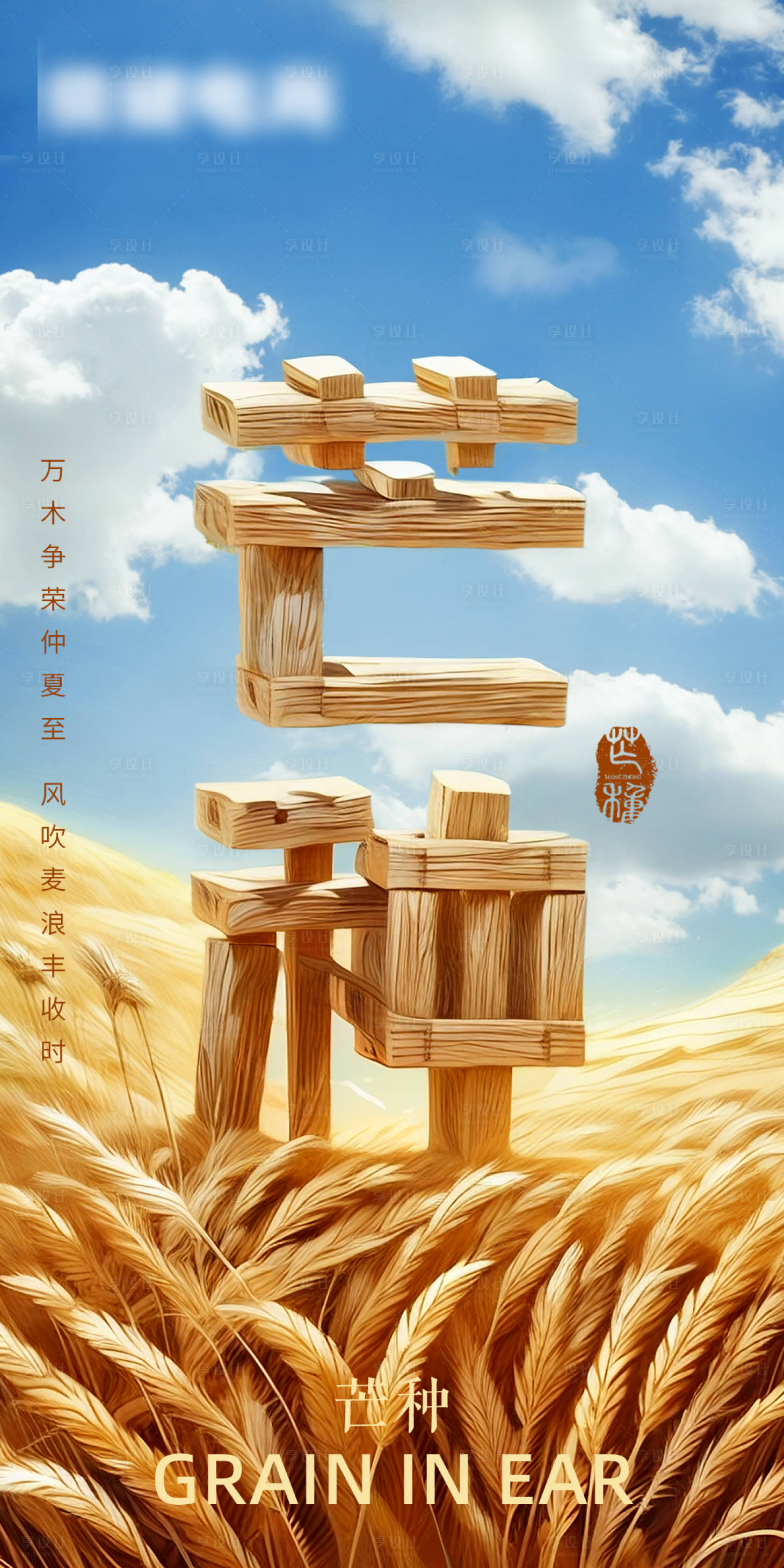 源文件下載【享設計】搜索編號：85310023808895076【芒種節(jié)氣海報】