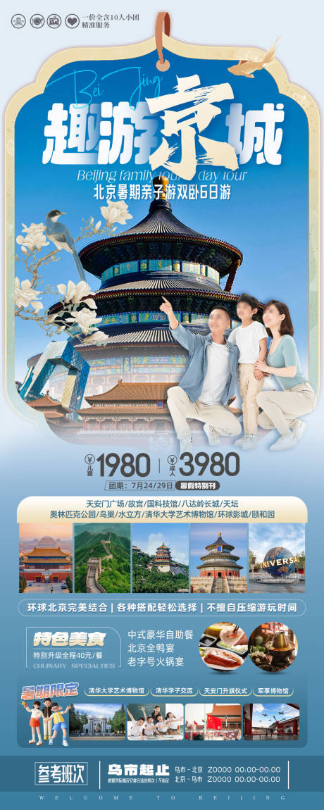 编号：45990024094663920【享设计】源文件下载-北京亲子旅游海报