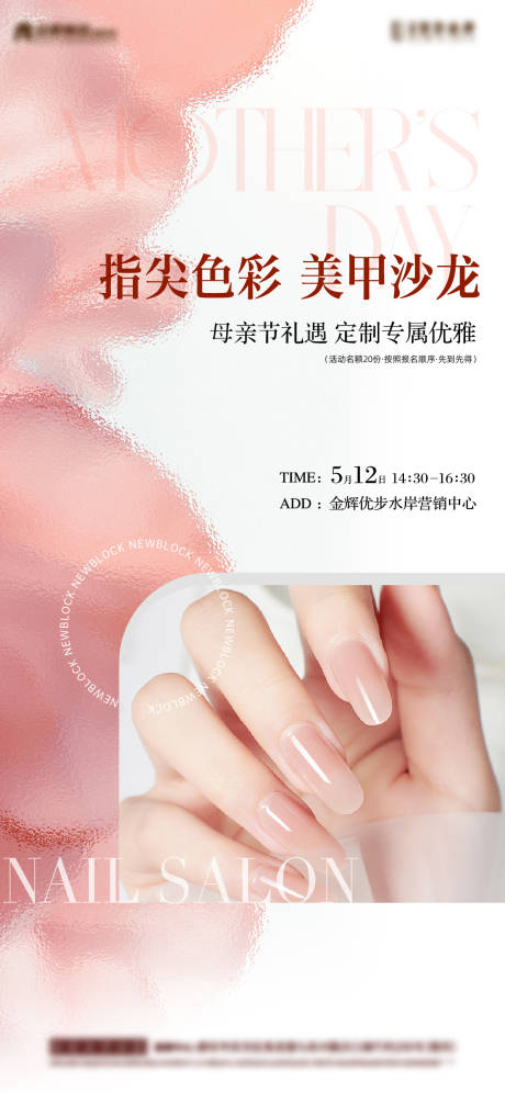 源文件下载【母亲节美甲活动海报】编号：29470023794862783