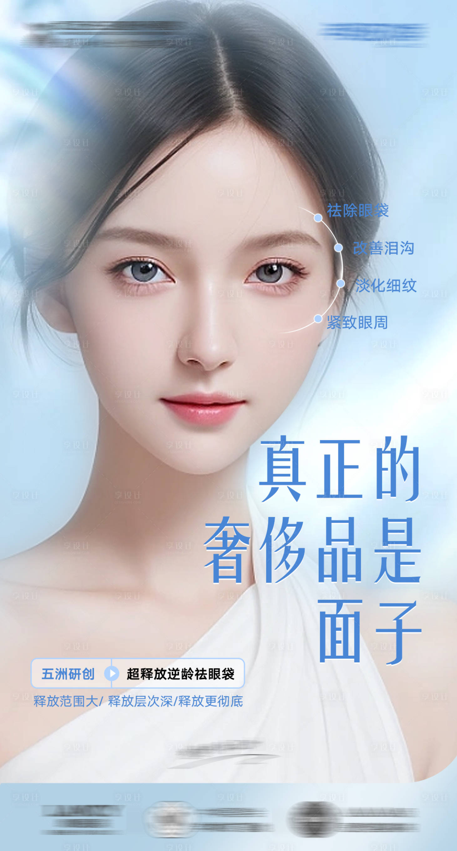 源文件下载【眼周抗衰医美海报】编号：74150023678762316