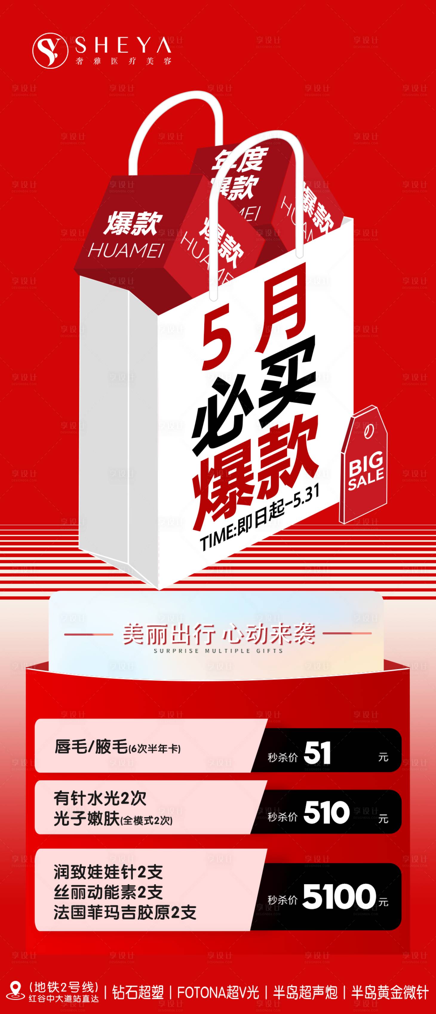 源文件下載【享設(shè)計(jì)】搜索編號：93070023665862064【醫(yī)美5月活動創(chuàng)意海報(bào)】