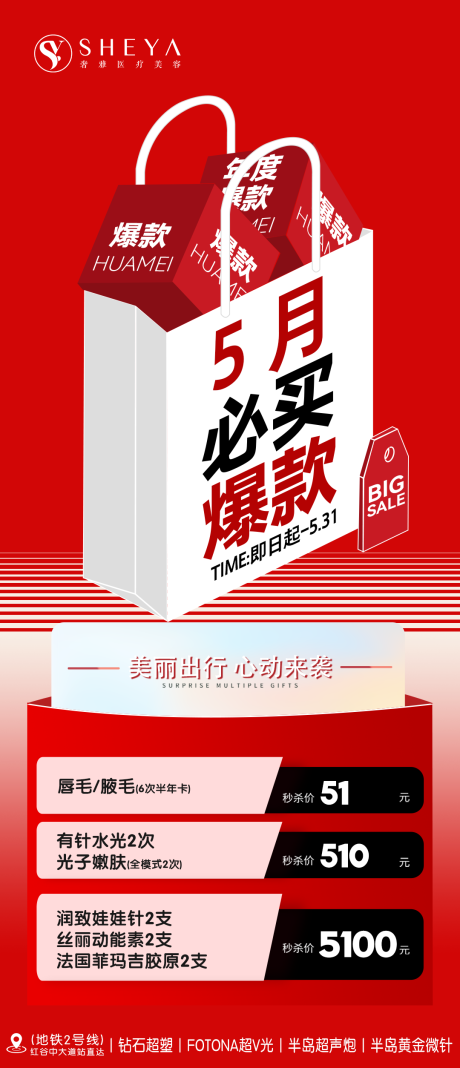 源文件下载【医美5月活动创意海报】编号：93070023665862064